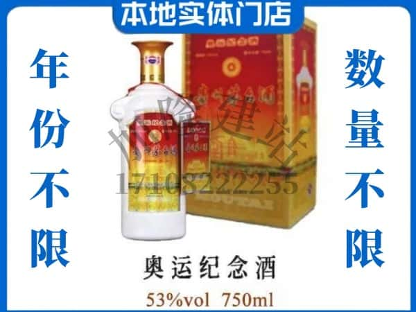 ​临汾襄汾县上门回收奥运纪念茅台酒空瓶